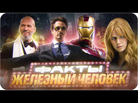 Видео: Железный человек — интересные факты | Самые интересные факты о фильме