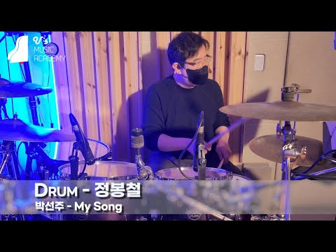 유스실용음악학원 박선주 My Song (드럼 정봉철 수강생)