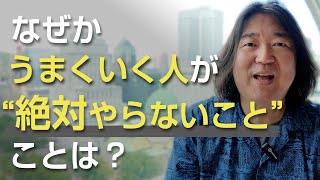 なぜかうまくいく人が“絶対やらないこと”とは？