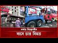 রাজধানীর নর্দ্দায় বাস নিয়ন্ত্রণ হারিয়ে নিহত চারজন | Norda | Bus Accident | Bus Crash | Somoy TV