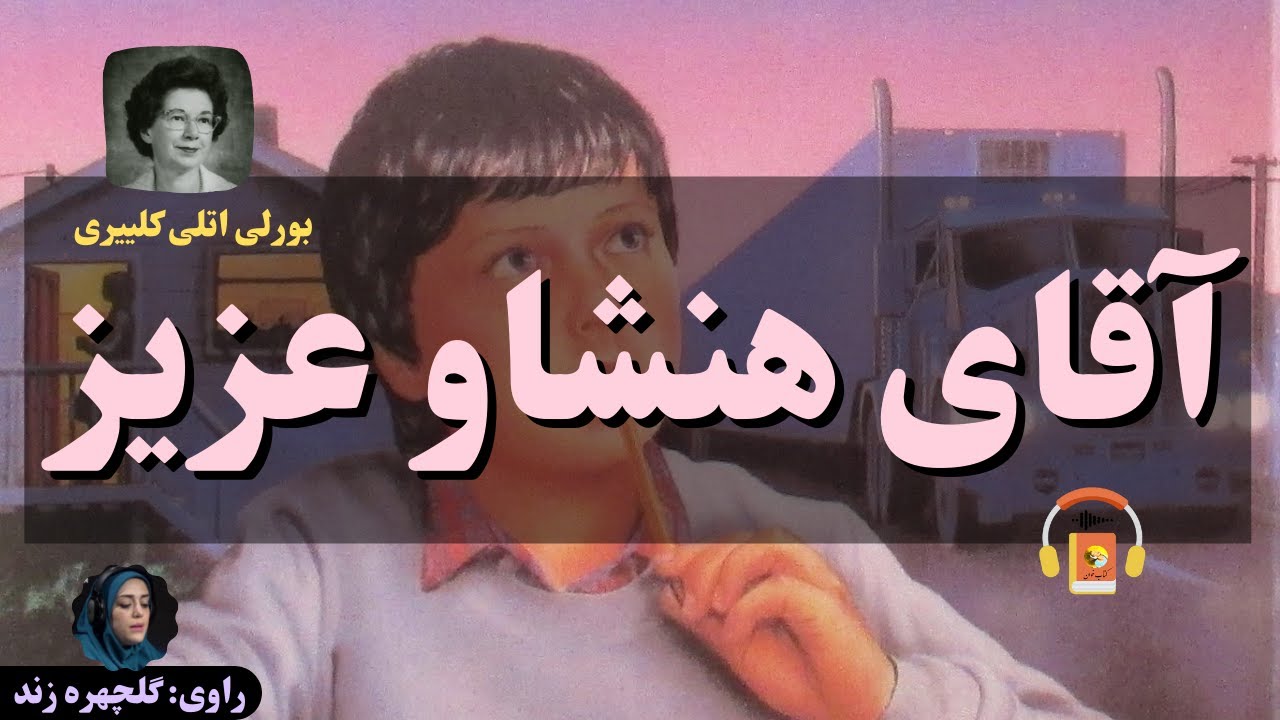 کتاب صوتی آقای هنشاو عزیز اثر بورلی اتلی کلییری