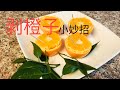 巧剥橙子皮～方法实用又简单【耍花招】Clever peeling of oranges ~ The method is practical and simple