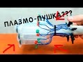 КАК СДЕЛАТЬ ПЛАЗМО-ПУШКУ КОТОРАЯ СТРЕЛЯЕТ?????