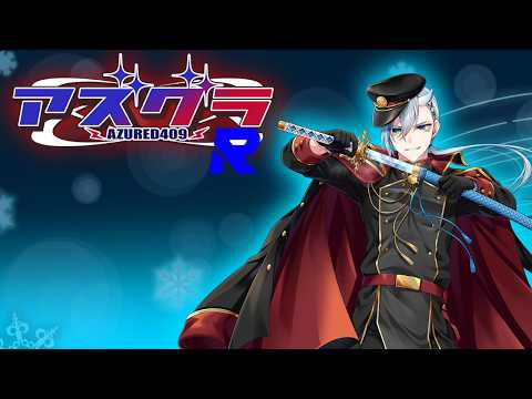 【 #アズグラ409R 】22日目　もう明日で最終日か【 #vtuber  / 雪羅 】