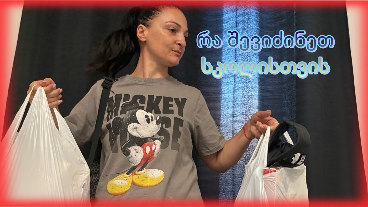 რა შევიძინეთ სკოლისთვის?შეინის განყუთვა#2