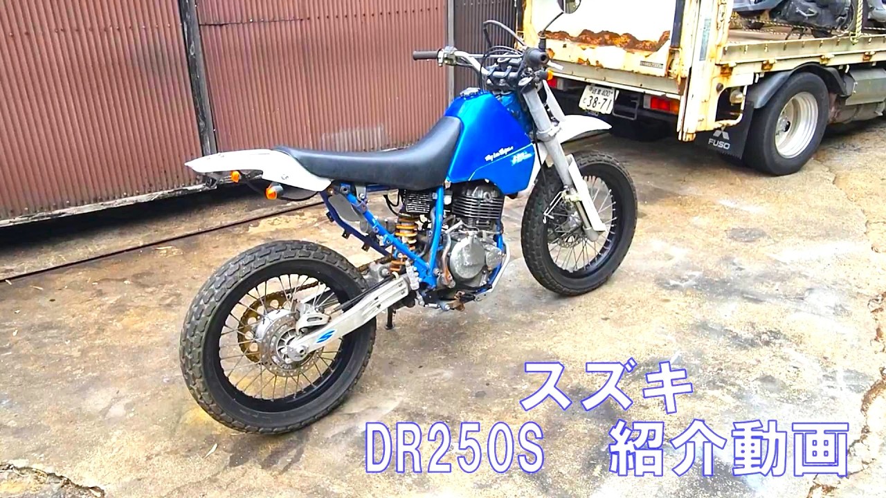 スズキ＃DR250S ＃18インチ ＃インチダウン ＃SJ44A 紹介動画