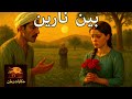 بين نارين بين نارين