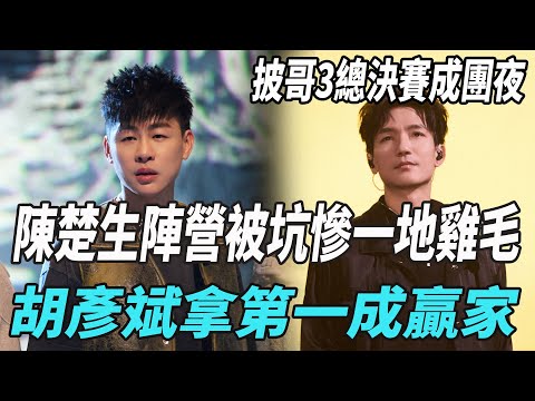 《披哥3》總決賽成團夜一地雞毛，陳楚生陣營被坑慘，胡彥斌拿第一成贏家！|林誌穎|馬伯騫|胡兵|陸毅|王耀慶|陳楚生|張棟梁|胡彥斌|蔡國慶|鄭嘉穎|娛樂爆料時間|