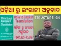 Odia To English Translation ll Structure-34 ll Class-4to7 ll Structural Approach To Translation ll