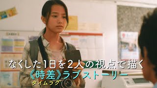 岡田将生&清原果耶、異常な日焼けはタイムラグ・ラブの秘密を解く鍵!?映画『1秒先の彼』予告編