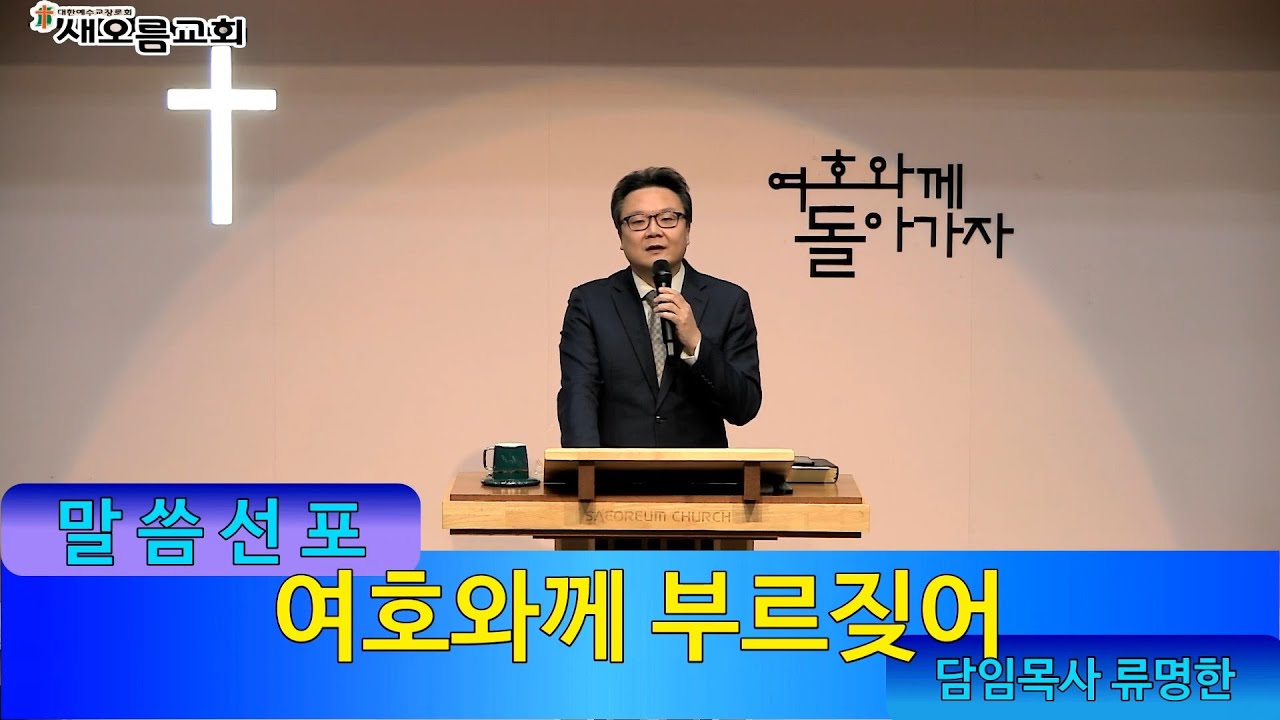 [새오름교회] 주일예배(2부) 26.01.18ㅣ 여호와께 부르짖어  (사사기 15장 14-19절) ㅣ 류명한목사