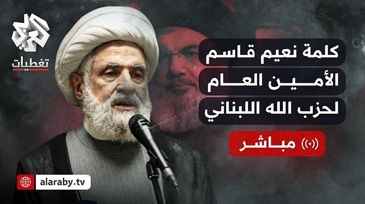 كلمة الأمين العام لحزب الله اللبناني نعيم قاسم