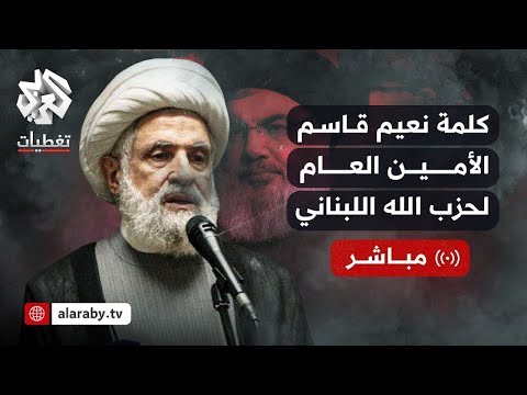 كلمة الأمين العام لحزب الله اللبناني نعيم قاسم