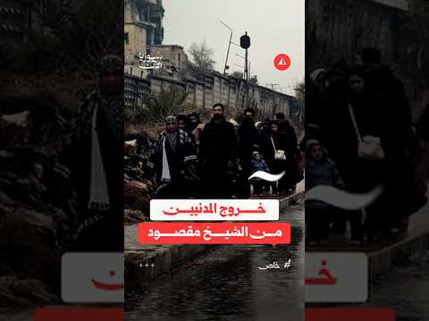 خروج المدنيين من الشيخ مقصود
