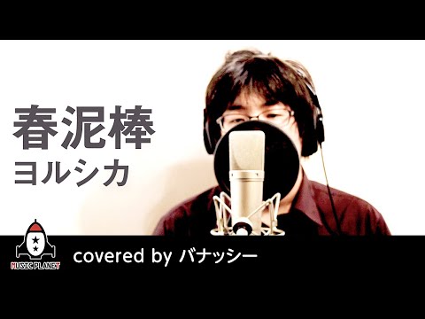 『春泥棒 / ヨルシカ』covered by バナッシー
