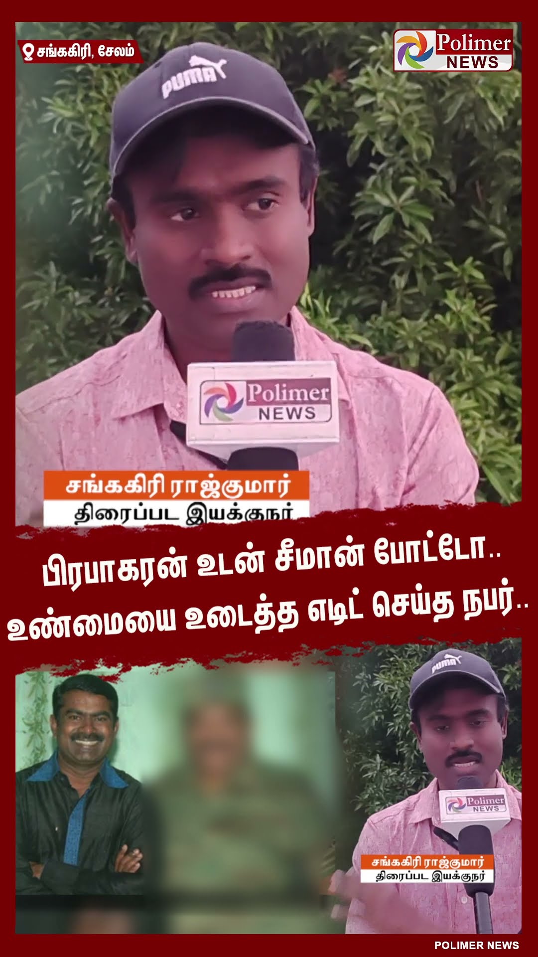 பிரபாகரன் உடன் சீமான் போட்டோ..உண்மையை உடைத்த எடிட் செய்த நபர்.. #shorts