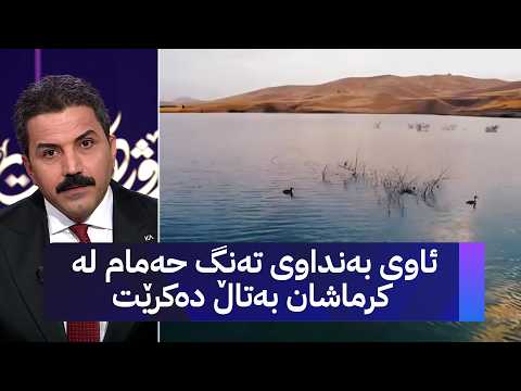 ئاوی بەنداوی تەنگ حەمام لە کرماشان بەتاڵ دەکرێت