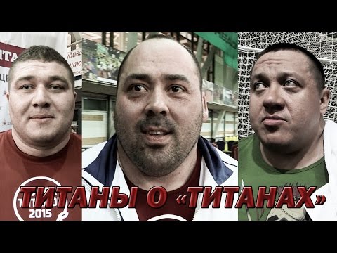 Видео: Супер Кубок Титанов 2015 - Титаны о 
