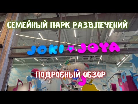 Joki-Joya: обзор, цены 2022. Куда сходить с ребёнком в Москве? Семейные парки развлечений.