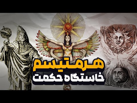 هرمتیسم مکتبی که مرز میان دین علم و عرفان را شکست