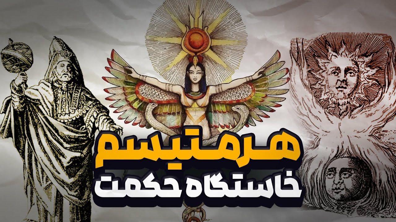 هرمتیسم؛ مکتبی که مرز میان دین، علم و عرفان را شکست