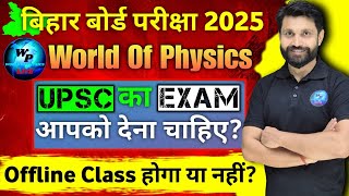 CLASS 12 का offline class बंद रहेगा| WORLD OF PHYSICS| MONTHLY EXAM BIHAR BOARD 2025