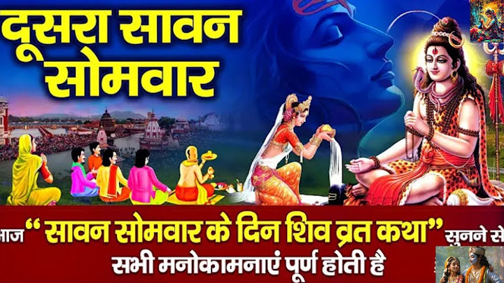 आज सावन सोमवार के दिन यह चमत्कारी व्रत कथा सुनने से भोलेनाथ सभी मनोकामनाएं पूर्ण करते है
