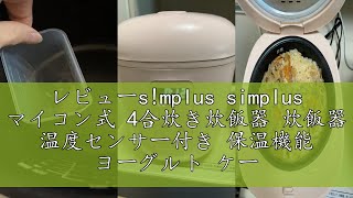 レビューs!mplus simplus マイコン式 4合炊き炊飯器 炊飯器 温度センサー付き 保温機能 ヨーグルト ケーキ シンプラス SP-RCMC4 一人暮らし 早炊き ミニライスクッカー フッ素
