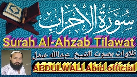 سورة الأحزاب {{کاملة بصوت شيخ عبدالله عبدل}} 🌻Abdulwali Abid🌻