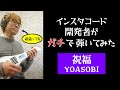 祝福／YOASOBI インスタコード開発者のガチ演奏
