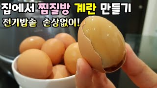 맥반석 계란 [찜질방 계란] 전기밥솥 손상없이 구운계란 만드는 꿀팁 대방출! baked eggs