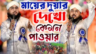 MD Ruhul Amin gojol মায়ের দুয়ার দেখো কেমন পাওয়ার সেরা ঘটনার গজল শুনুন┇Bangla video gojol