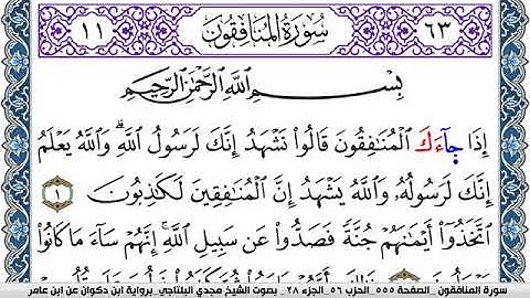 سورة المنافقون مكتوبة مجدي البلتاجي برواية ابن ذكوان عن ابن عامر