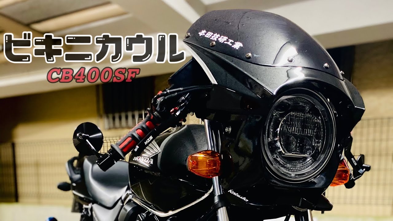 CB400SF (NC31) アンダーカウル 新品