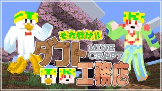 【雑談/#minecraft 】 それ行け‼ダフト工務店 PART.03【#DAFTALK / #つきのおと / #かわずの部屋】