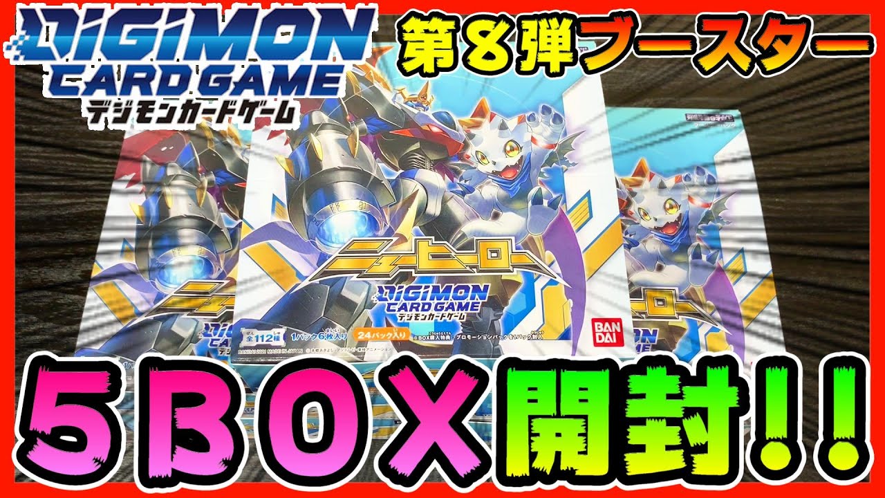 【デジモンカードゲーム】ブースター第８弾！｢ニューヒーロー」５ＢＯＸ分開封！【デジカ】Digimon Card Game