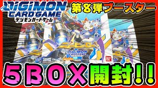 【デジモンカードゲーム】ブースター第８弾！｢ニューヒーロー」５ＢＯＸ分開封！【デジカ】Digimon Card Game