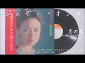 ジュディ・オング 翁倩玉 - 恋の星 (1974.06.21)