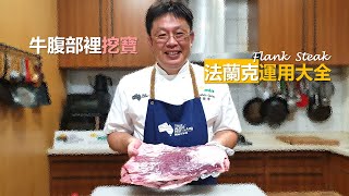 【庖丁解牛】法蘭克原來這麼好用Beef Flank Steak explained