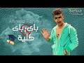Bye Bye University_ahmed fahmii احمد فهمي باي باي كليه Official Music Video mp3