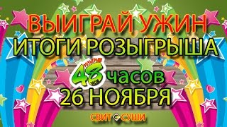 ✨ ИТОГИ РОЗЫГРЫША 48ч✨26 НОЯБРЯ ✨ ✨ ИТОГИ РОЗЫГРЫША 48ч✨26 НОЯБРЯ ✨