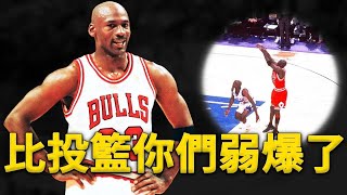 沒人能防住MJ投籃，連他自己都不行！Michael Jordan投籃究竟強在哪裡？全面分析史上最強跳投手「投籃秘訣」。別去招惹黑耶穌，他會投的你不想打籃球！