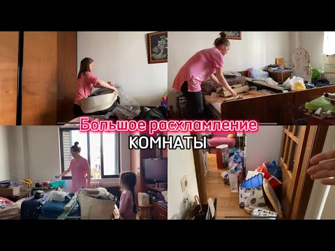 Видео: Расхламление и уборка комнаты