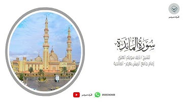 | سورة المائدة | للشيخ نايف سويلم العنزي من ليالي رمضان ١٤٤٥هـ #رمضان #التراويح #قرآن
