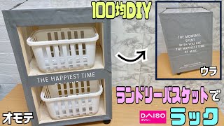 オシャレな【100均DIY】ただのランドリー袋が便利な収納ラックに大変身【リメイクシート】キャスター付きなのでお客さんが来た時は裏向きに隠せれる！！好きな物が収納できるキッチンやお部屋、洗面所にもok