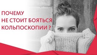 Кольпоскопия что это. 🔎 Показания к проведению кольпоскопии. Альфа — Центр Здоровья. 12+