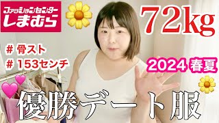 【しまむら】購入品で初夏の妄想デート服5コーデ紹介骨ストぽっちゃり女子の日常しまパト5月夏服最新だよ