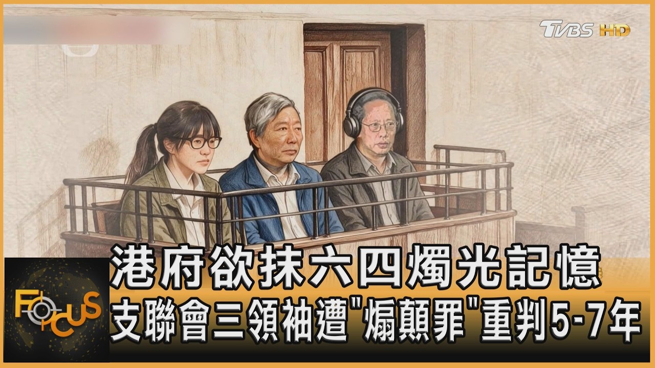 港府欲抹六四燭光記憶 支聯會三領袖遭「煽顛罪」重判5-7年|方念華|FOCUS全球新聞20260911 @tvbsfocus 縮圖