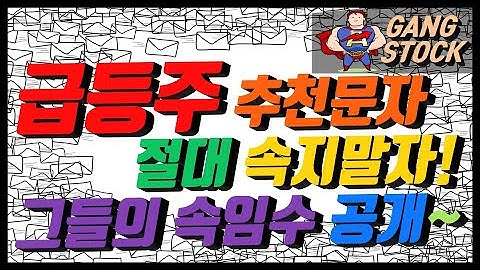 급등주 추천문자 사기에 절대 속지말자. 속임수 방법 공개