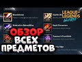 WILD RIFT ОБЗОР ВСЕХ ПРЕДМЕТОВ С ПОЯСНЕНИЯМИ В ОДНОМ ВИДЕО League of Legends Wild Rift